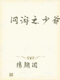 网游之少爷天下封面