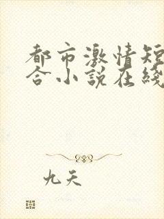 都市激情短篇集合小说在线阅读