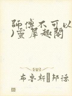 师傅不可以(限)灵犀趣阁封面