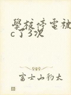 学校停电被同桌c了3次