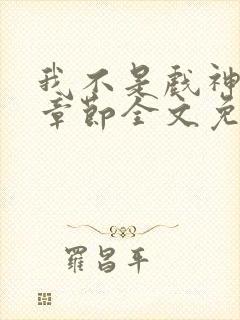 我不是戏神最新章节全文免费阅读