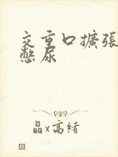 交重口扩张小说憋尿