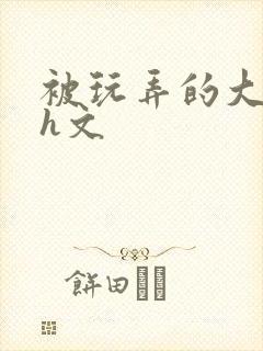 被玩弄的大小姐h文