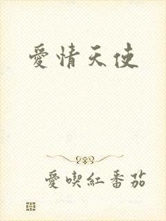 爱情天使