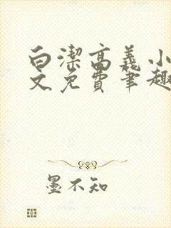 白洁高义小说全文免费笔趣阁阅读高