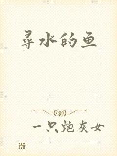 寻水的鱼