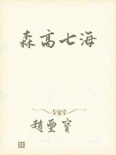 森高七海封面