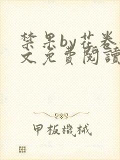 禁果by花卷全文免费阅读笔趣阁最新章节列表