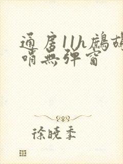 通房11h鹧鸪哨无弹窗