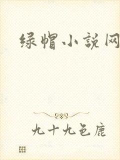 绿帽小说网