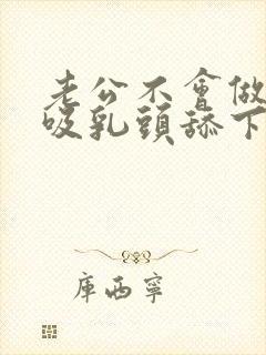 老公不会做,只吸乳头舔下面