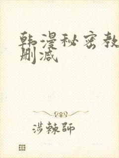 韩漫秘密教学无删减