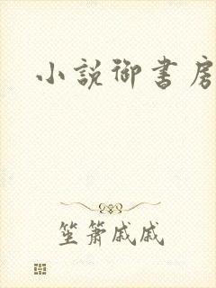 小说御书房