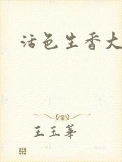 活色生香大结局