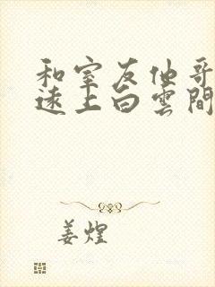 和室友他哥交易远上白云间笔趣阁