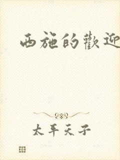 西施的欢迎会封面