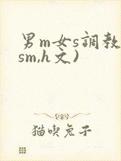 男m女s调教(sm,h文)封面