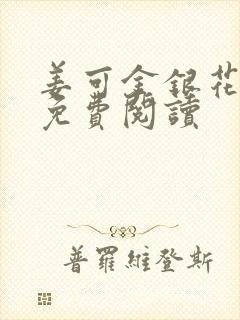 姜可金银花全文免费阅读封面