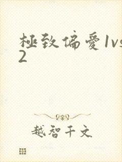 极致偏爱1vs2