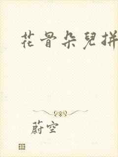 花骨朵儿拼音封面