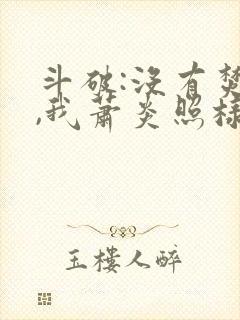 斗破:没有焚诀,我萧炎照样成帝笔趣阁