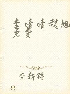 李晴晴赵旭小说免费