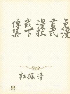 传武漫画免费全集下拉式漫画封面