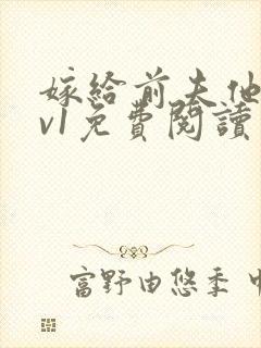 嫁给前夫他爹1v1免费阅读封面