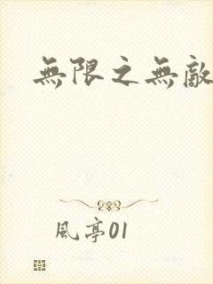 无限之无敌反派