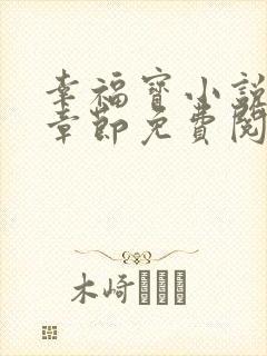 幸福宝小说最新章节免费阅读