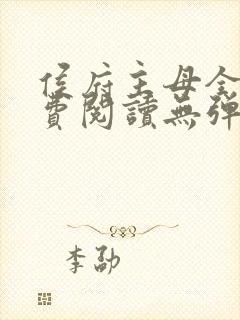 侯府主母全文免费阅读无弹窗