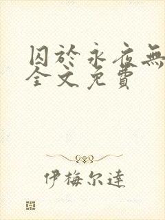 囚于永夜无删减全文免费