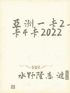 亚洲一卡2卡三卡4卡2022封面