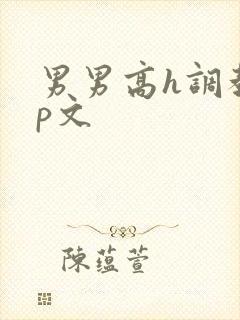 男男高h调教np文