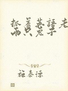 抓着英语老师的两只兔子