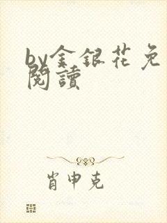 by金银花免费阅读