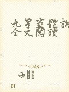 九星霸体诀免费全文阅读