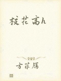 校花高h