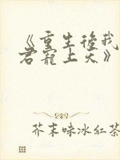 《重生后我把夫君宠上天》