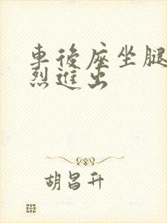 车后座坐腿上猛烈进出