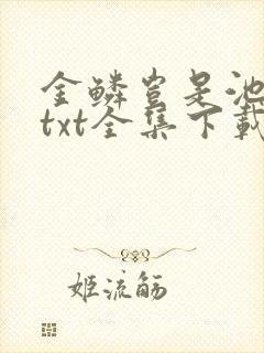 金鳞岂是池中物txt全集下载