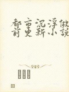 都市沉浮做局超前更新小说