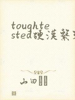 toughtested硬汉系列封面