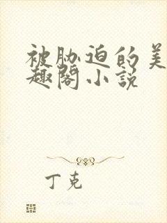 被胁迫的美人笔趣阁小说封面