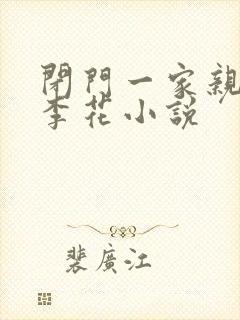 闭门一家亲吕红李花小说