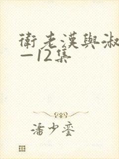 卫老汉与淑蓉8—12集