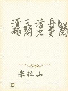 渎玉渚舟by笔趣阁免费阅读最新章节