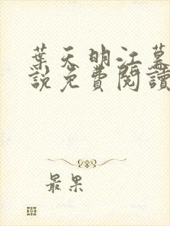 叶天明江暮婉小说免费阅读笔趣阁