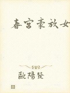 春宫豪放女封面