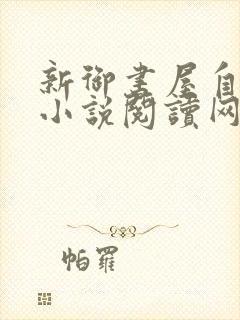 新御书屋自由的小说阅读网封面